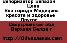 Вапоризатор-Вапазон Biomak VP 02  › Цена ­ 10 000 - Все города Медицина, красота и здоровье » Другое   . Свердловская обл.,Верхняя Салда г.